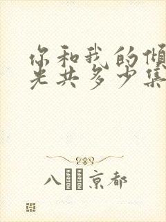 你和我的倾城时光共多少集