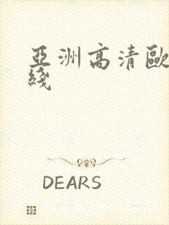 亚洲高清欧美在线