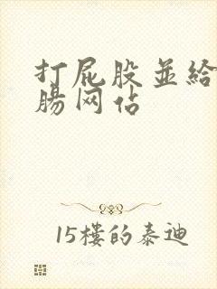 打屁股并给予灌肠网站封面