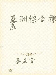 亚洲综合裸体色区