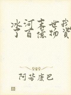 冰河末世我囤积了百亿物资txt下载封面