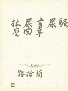 拉尿有尿骚味怎么回事
