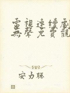 电视连续剧密战无声免费观看