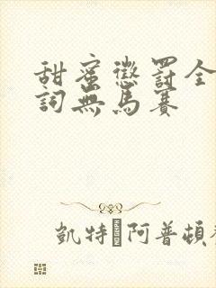甜蜜惩罚全集台词无马赛封面