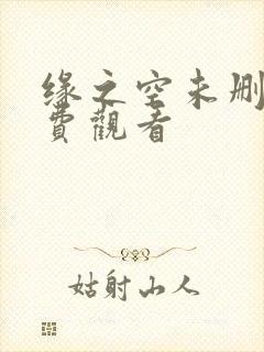 缘之空未删减免费观看