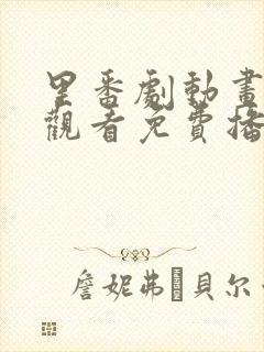 里番剧动画在线观看免费播放封面