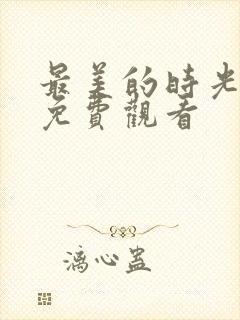 最美的时光综艺免费观看