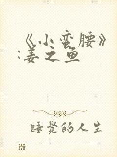 《小蛮腰》作者:姜之鱼封面