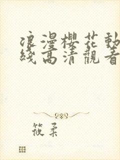 浪漫樱花动漫在线高清观看免费