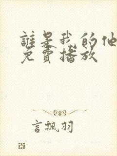 谁是我的他泰剧免费播放