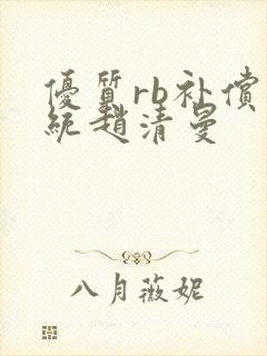 优质rb补偿系统赵清曼