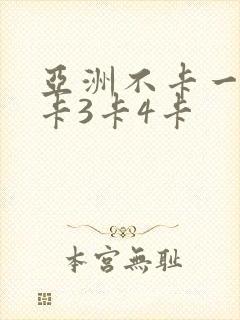 亚洲不卡一卡2卡3卡4卡