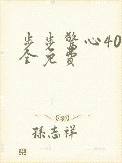 步步惊心40集全免费封面
