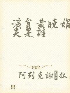 演员黄晓娟的丈夫是谁