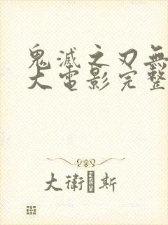 鬼灭之刃无限城大电影完整版封面