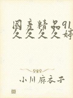 国产精品91久久久久久婷婷久久