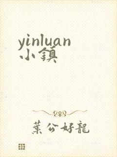 yinluan小镇
