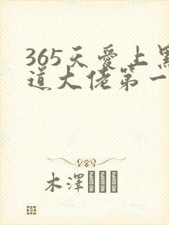 365天爱上黑道大佬第一季