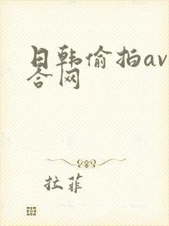 日韩偷拍av综合网