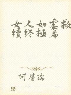 女人如雾救赎后续终极篇