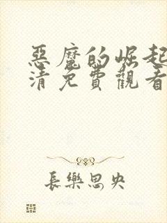 恶魔的崛起3高清免费观看