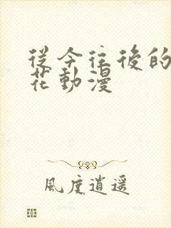 从今往后的我樱花动漫
