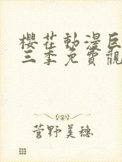 樱花动漫巨人第三季免费观看封面