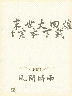 末世大回炉txt完本下载