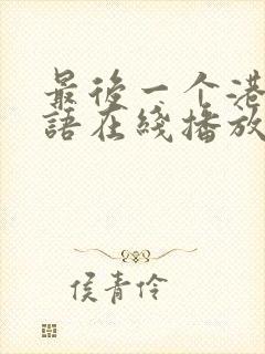 最后一个港督粤语在线播放