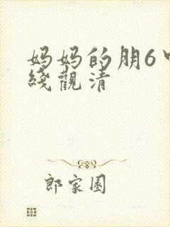 妈妈的朋6中字线观清