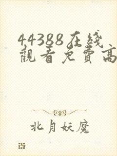 44388在线观看免费高清电视剧