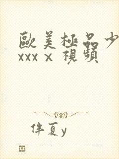 欧美极品少妇xxxxⅹ视频