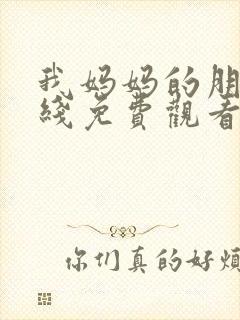 我妈妈的朋友在线免费观看