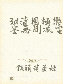 3d蒲团极乐宝鉴无删减电影在线观看