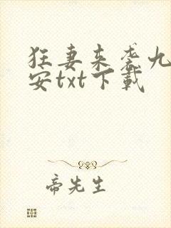狂妻来袭九爷早安txt下载
