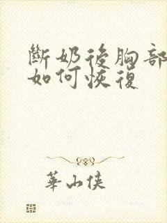 断奶后胸部下垂如何恢复
