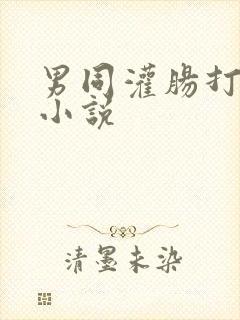 男同灌肠打屁股小说