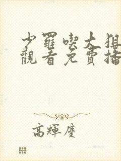 少罗吃大狙在线观看免费播放