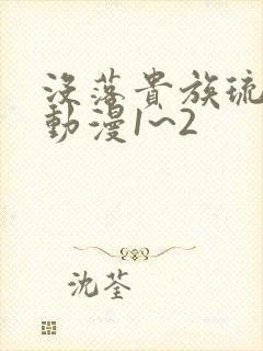 没落贵族琉璃川动漫1~2