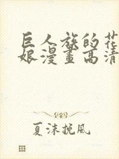 巨人族的花嫁新娘漫画高清版封面
