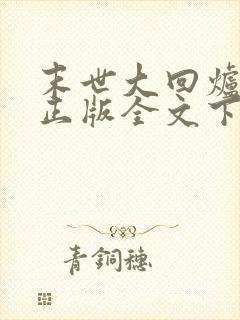 末世大回炉小说正版全文下载