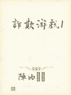 诈欺游戏1