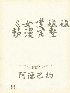 《女仆姐姐2》动漫完整