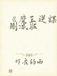 《魔王逆谋》未删减版