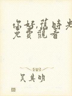 你好,旧时光 免费观看