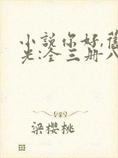 小说你好,旧时光:全三册八月长安全文