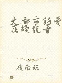 大都市的爱情法在线观看封面