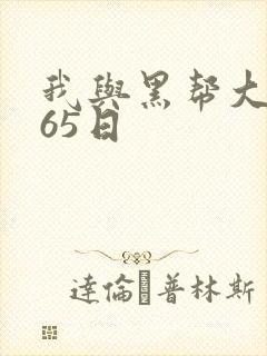 我与黑帮大佬365日