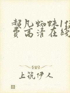 超凡蜘蛛1侠免费高清在线观看