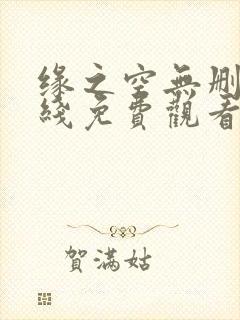 缘之空无删减在线免费观看